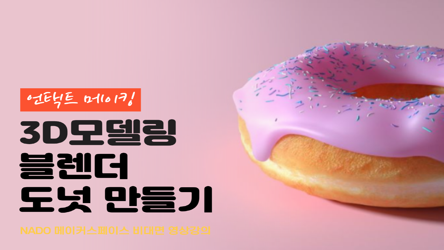 [언택트 메이킹] 블렌더 도넛 만들기 강좌